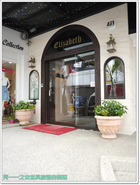 伊麗莎白酒店:台中 伊麗莎白酒店 浪漫歐式鄉村風(內有優惠)~阿一一溪頭台中之旅