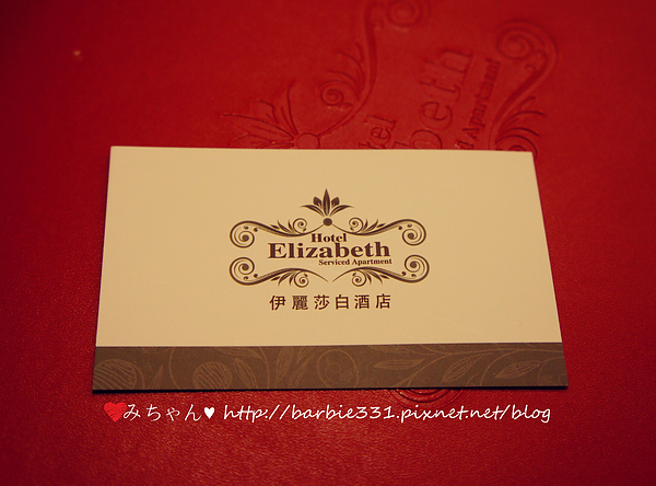 伊麗莎白酒店：♥住吧~台中ღ西區♥市區簡單享受濃濃異國風和美味元氣早點☆Elizabeth-Hotel 伊麗莎白酒店☆