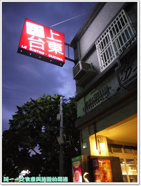 愛上台東義式餐廳:台東 愛上台東義式餐廳 焗烤&蜜糖土司 浪漫雙人套餐~阿一一寒冬台東之旅