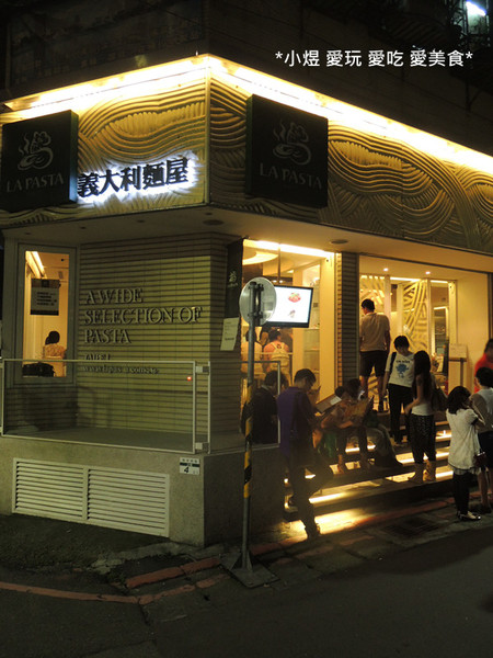 La Pasta義大利麵屋(南西店):La Pasta義大利麵屋(南西店)---人氣超爆,頗有名氣,美味度夠棒!!!