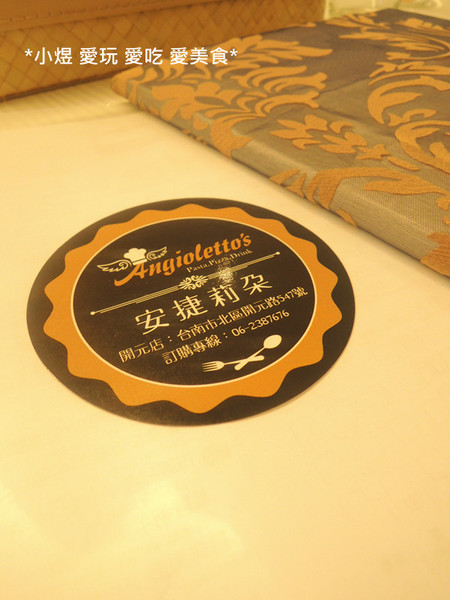 Angioletto's 安捷莉朵：Angioletto's 安捷莉朵(台南店)---顛覆以往的義式風味，用料細心大方!!!
