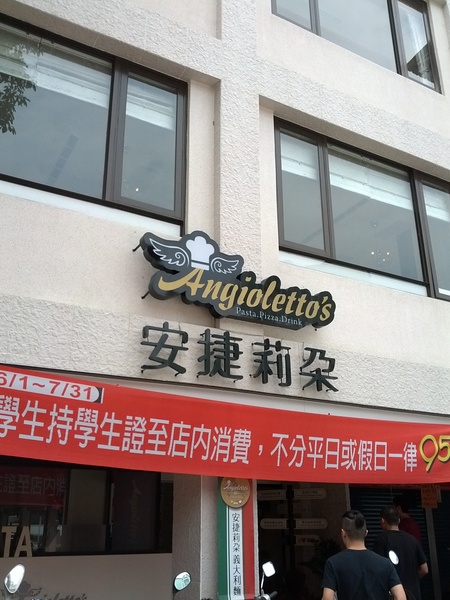 Angioletto's 安捷莉朵：[台南][美食]安捷莉朵~用料實在口味滿分的精緻美食體驗