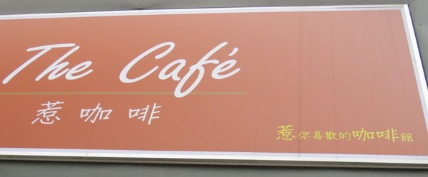 The cafe惹咖啡:【口碑券2】有值得我從桃園直奔台中的~The cafe惹咖啡