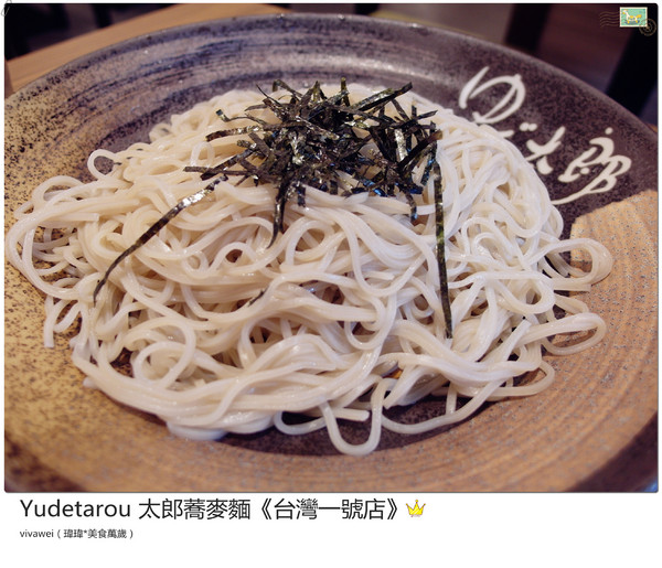 YUDETAROU 太郎蕎麥麵:台北東區|吃的到最純粹的感動『YUDETAROU 太郎蕎麥麵』
