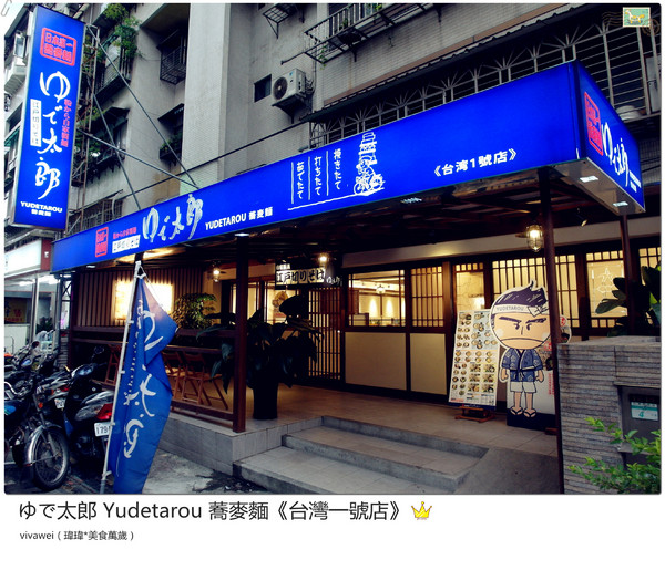 YUDETAROU 太郎蕎麥麵:台北東區|吃的到最純粹的感動『YUDETAROU 太郎蕎麥麵』