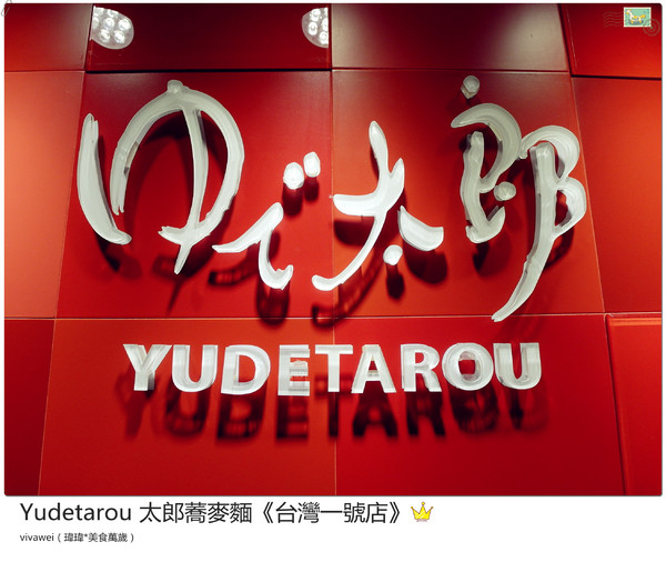YUDETAROU 太郎蕎麥麵:台北東區|吃的到最純粹的感動『YUDETAROU 太郎蕎麥麵』