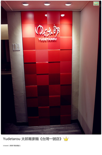 YUDETAROU 太郎蕎麥麵:台北東區|吃的到最純粹的感動『YUDETAROU 太郎蕎麥麵』