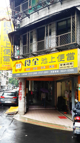 食全池上便當(崇德店)：【羽諾食記】食全池上便當