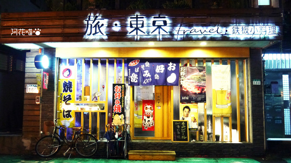 旅.東京 travel 鐵板小料理:【大安│日式小酒館】♥口碑券11♥ 溫暖的可愛居酒屋『旅.東京 travel 鐵板小料理』