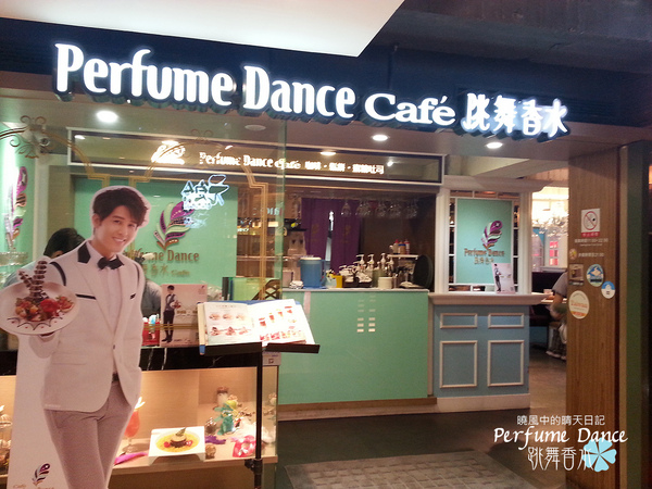 Perfume Dance 跳舞香水(館前店)：【站前|跳舞香水】女生絕對喜歡 蜜糖吐司感動名店