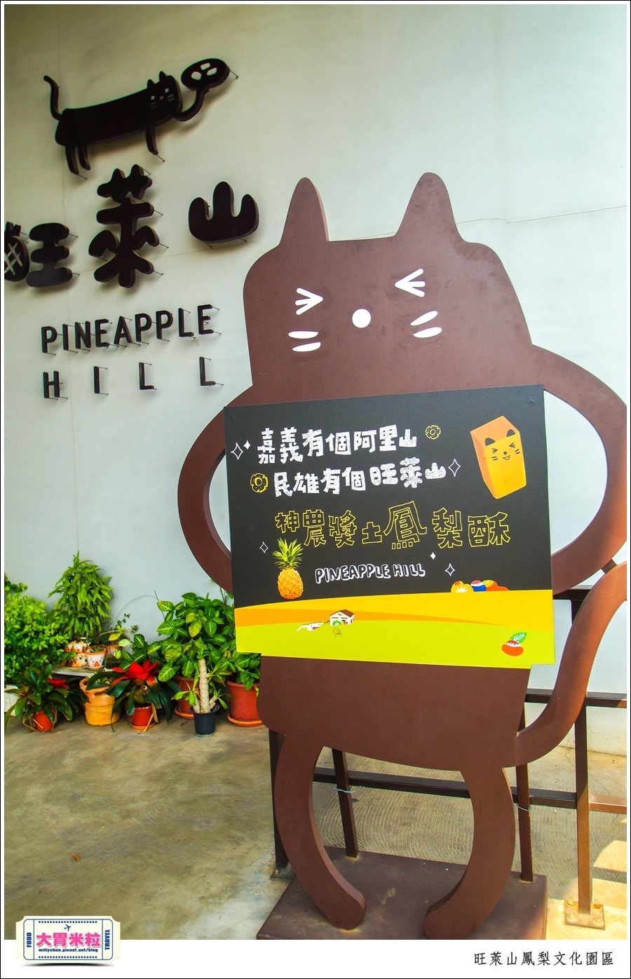 嘉義民雄旺萊山鳳梨酥文化園區@嘉義民雄必玩景點推薦@大胃米粒0012.jpg