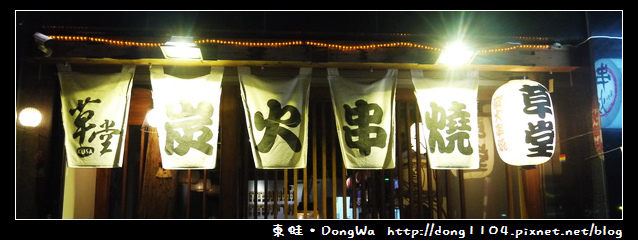 【新竹食記】草堂炭火串燒。免費無線wifi