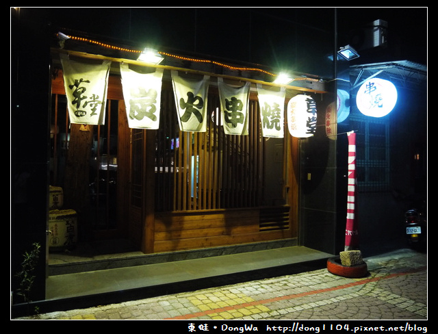 【新竹食記】草堂炭火串燒。免費無線wifi