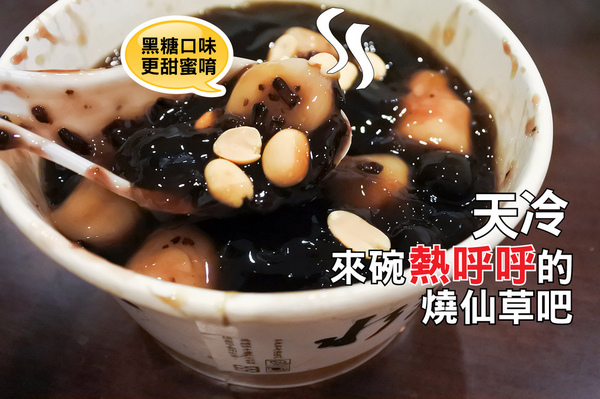 水龜伯古早味(石牌店):【石牌| 水龜伯】冬天吃暖心甜蜜蜜的黑糖燒仙草
