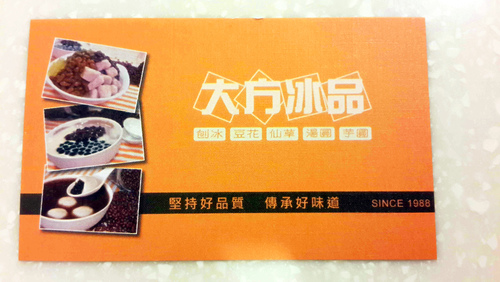 大方冰品(莊敬店):【羽諾食記】吳興商圈~大方冰品