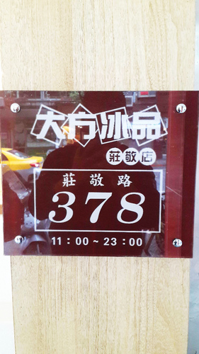 大方冰品(莊敬店):【羽諾食記】吳興商圈~大方冰品