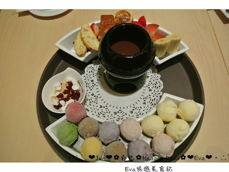 哈根達斯 Haagen-Dazs：【食記】oO。台北 內湖美麗華 Haagen-Dazs  冰淇淋巧克力火鍋、飲品、蛋糕、鬆餅  冬天不只可以吃熱火鍋，也可以吃冰火鍋，一大享受！。o○。