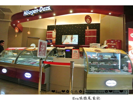 哈根達斯 Haagen-Dazs：【食記】oO。台北 內湖美麗華 Haagen-Dazs  冰淇淋巧克力火鍋、飲品、蛋糕、鬆餅  冬天不只可以吃熱火鍋，也可以吃冰火鍋，一大享受！。o○。