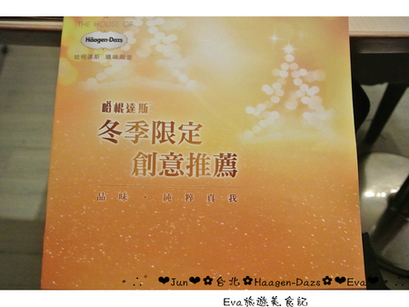 哈根達斯 Haagen-Dazs：【食記】oO。台北 內湖美麗華 Haagen-Dazs  冰淇淋巧克力火鍋、飲品、蛋糕、鬆餅  冬天不只可以吃熱火鍋，也可以吃冰火鍋，一大享受！。o○。