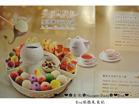 哈根達斯 Haagen-Dazs：【食記】oO。台北 內湖美麗華 Haagen-Dazs  冰淇淋巧克力火鍋、飲品、蛋糕、鬆餅  冬天不只可以吃熱火鍋，也可以吃冰火鍋，一大享受！。o○。