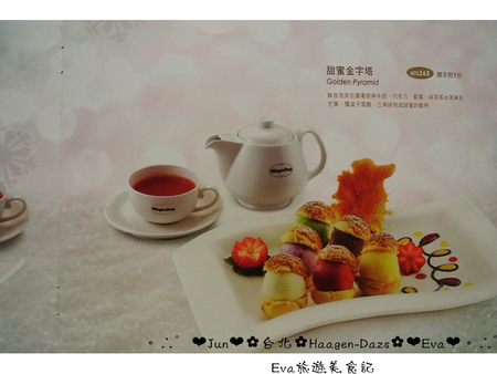 哈根達斯 Haagen-Dazs：【食記】oO。台北 內湖美麗華 Haagen-Dazs  冰淇淋巧克力火鍋、飲品、蛋糕、鬆餅  冬天不只可以吃熱火鍋，也可以吃冰火鍋，一大享受！。o○。