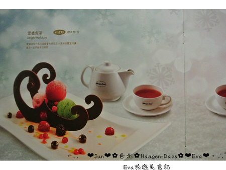 哈根達斯 Haagen-Dazs：【食記】oO。台北 內湖美麗華 Haagen-Dazs  冰淇淋巧克力火鍋、飲品、蛋糕、鬆餅  冬天不只可以吃熱火鍋，也可以吃冰火鍋，一大享受！。o○。