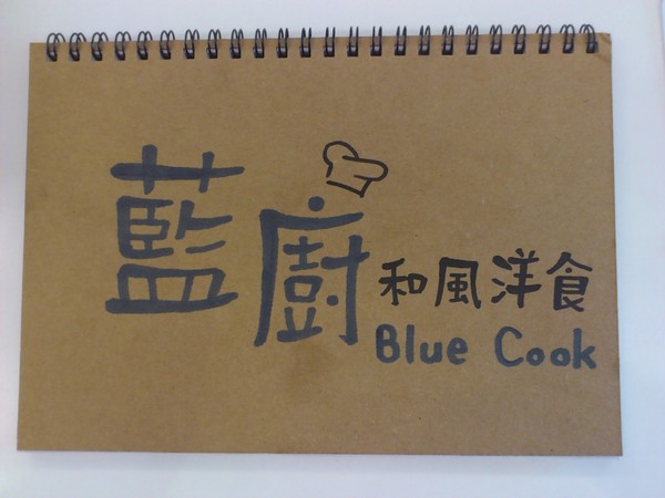 藍廚和風洋食：甜食新寵兒~~蜜糖土司X藍廚和風洋食