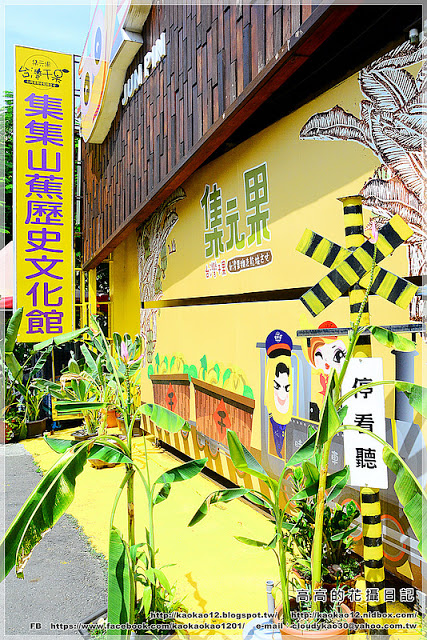 山蕉歷史文化館:【南投】集集鎮。集元果 集集山蕉歷史文化館