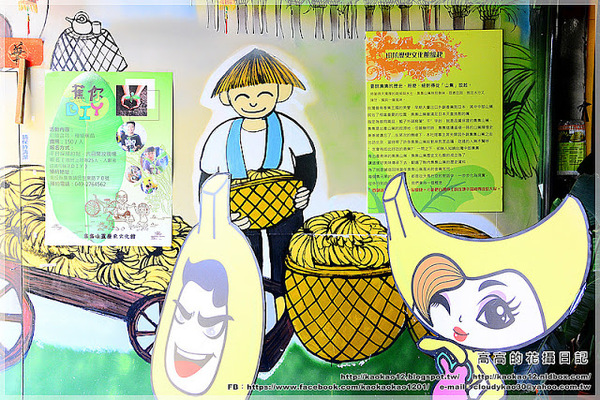 山蕉歷史文化館:【南投】集集鎮。集元果 集集山蕉歷史文化館