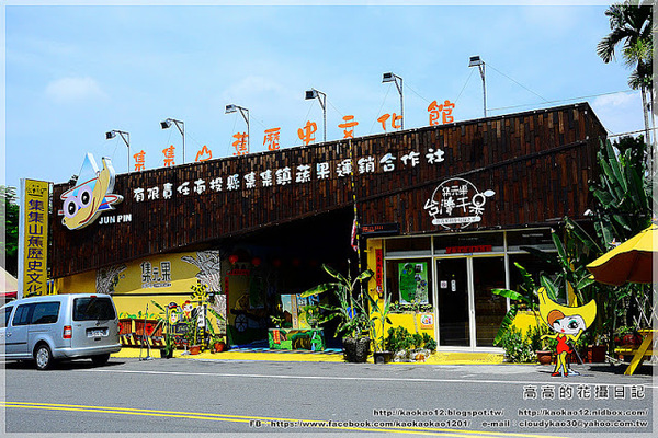 山蕉歷史文化館:【南投】集集鎮。集元果 集集山蕉歷史文化館