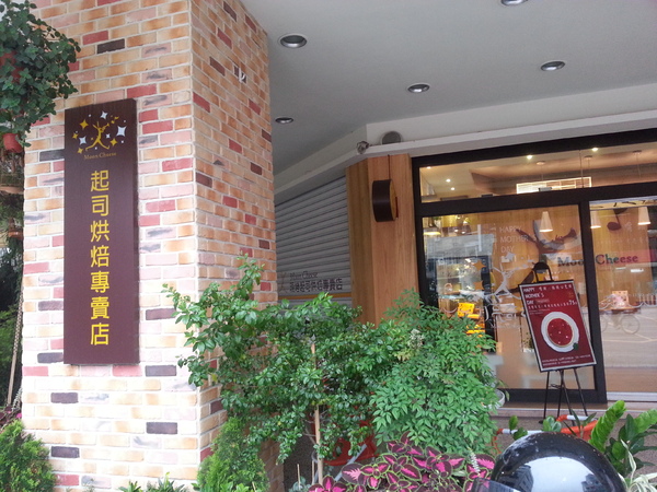 月亮奇司起司烘焙專賣店：【口碑卷19】浪漫氣息的重乳酪。月亮奇司起司烘焙專賣店