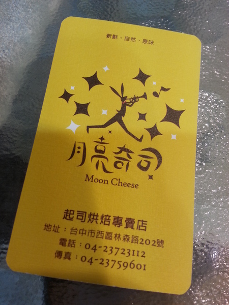 月亮奇司起司烘焙專賣店：【口碑卷19】浪漫氣息的重乳酪。月亮奇司起司烘焙專賣店
