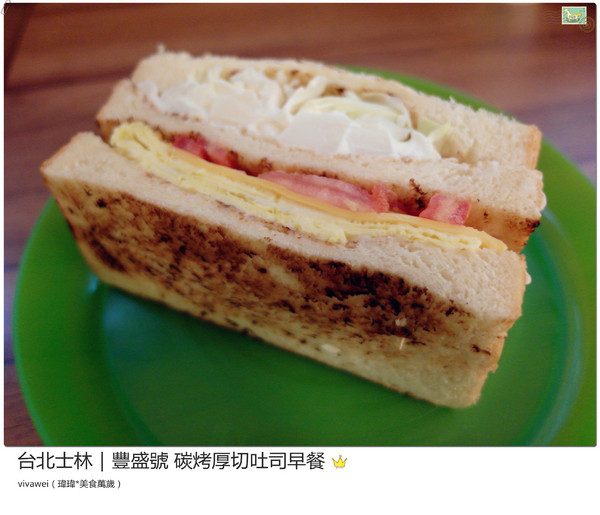 豐盛號:台北士林|巷弄隱藏版排隊碳烤三明治早餐『豐盛號』