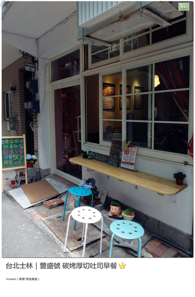 豐盛號：台北士林｜巷弄隱藏版排隊碳烤三明治早餐『豐盛號』
