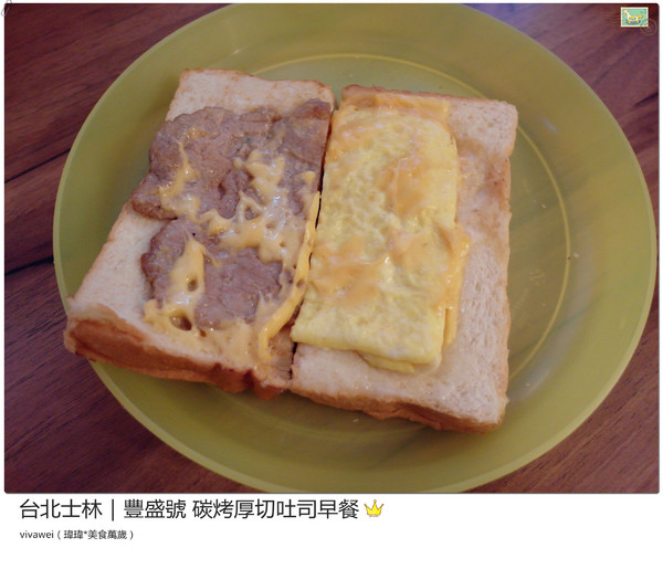 豐盛號:台北士林|巷弄隱藏版排隊碳烤三明治早餐『豐盛號』