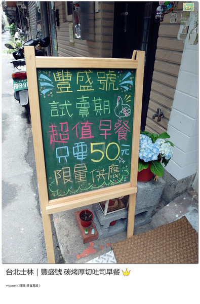 豐盛號：台北士林｜巷弄隱藏版排隊碳烤三明治早餐『豐盛號』