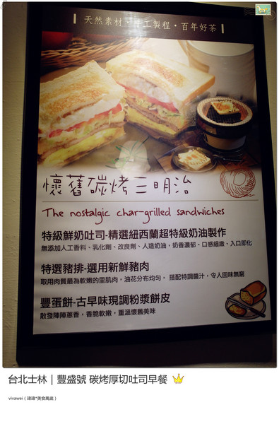 豐盛號:台北士林|巷弄隱藏版排隊碳烤三明治早餐『豐盛號』