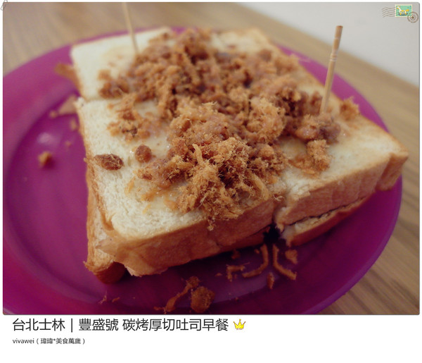 豐盛號:台北士林|巷弄隱藏版排隊碳烤三明治早餐『豐盛號』