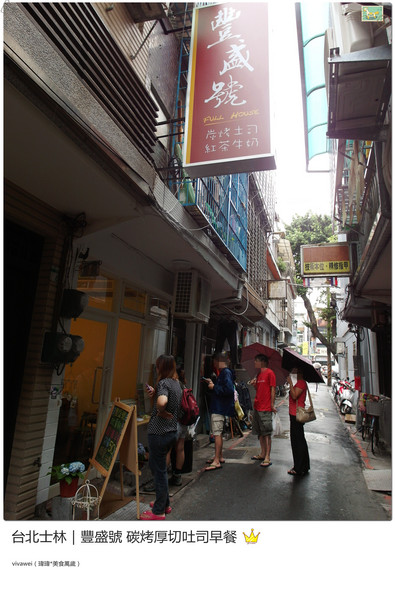 豐盛號：台北士林｜巷弄隱藏版排隊碳烤三明治早餐『豐盛號』