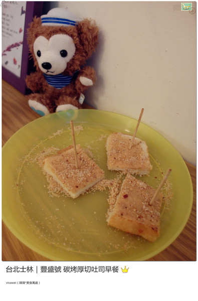 豐盛號：台北士林｜巷弄隱藏版排隊碳烤三明治早餐『豐盛號』