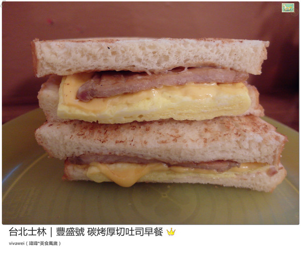 豐盛號：台北士林｜巷弄隱藏版排隊碳烤三明治早餐『豐盛號』