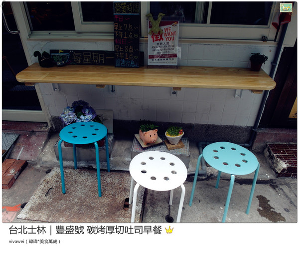 豐盛號：台北士林｜巷弄隱藏版排隊碳烤三明治早餐『豐盛號』