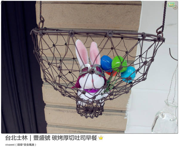 豐盛號:台北士林|巷弄隱藏版排隊碳烤三明治早餐『豐盛號』