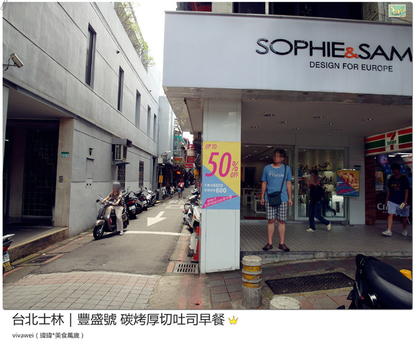 豐盛號:台北士林|巷弄隱藏版排隊碳烤三明治早餐『豐盛號』