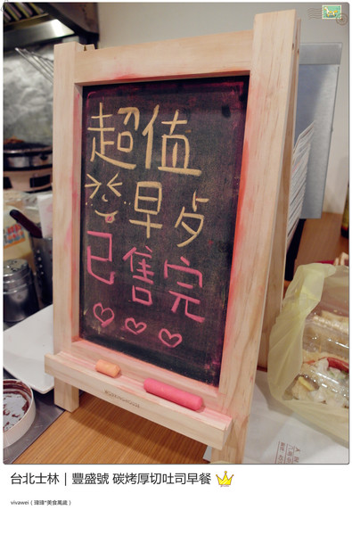 豐盛號：台北士林｜巷弄隱藏版排隊碳烤三明治早餐『豐盛號』