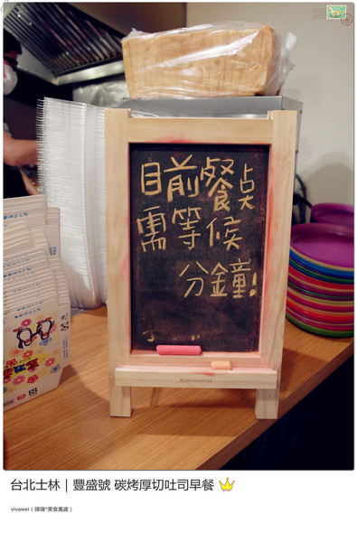 豐盛號：台北士林｜巷弄隱藏版排隊碳烤三明治早餐『豐盛號』