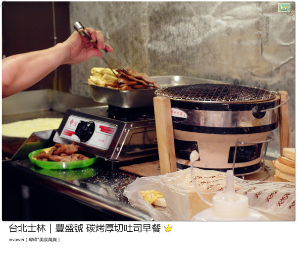 豐盛號：台北士林｜巷弄隱藏版排隊碳烤三明治早餐『豐盛號』