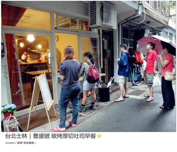 豐盛號：台北士林｜巷弄隱藏版排隊碳烤三明治早餐『豐盛號』