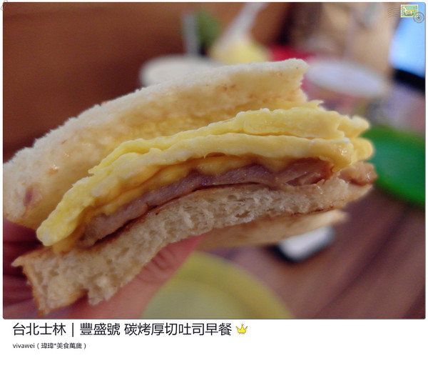 豐盛號:台北士林|巷弄隱藏版排隊碳烤三明治早餐『豐盛號』