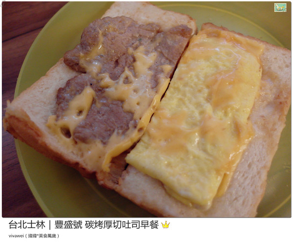 豐盛號：台北士林｜巷弄隱藏版排隊碳烤三明治早餐『豐盛號』